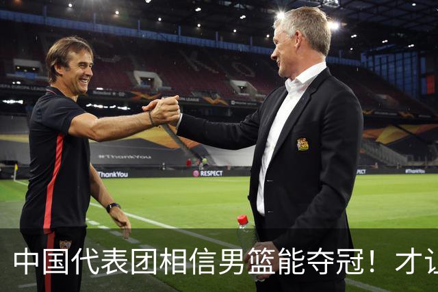 中国代表团相信男篮能夺冠！才让胡明轩当旗手 名记：郭士强不会辞职