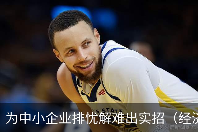 为中小企业排忧解难出实招（经济聚焦）