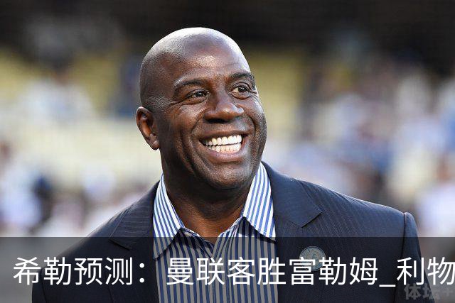 希勒预测：曼联客胜富勒姆 利物浦负伯恩茅斯，枪手曼城继续连胜