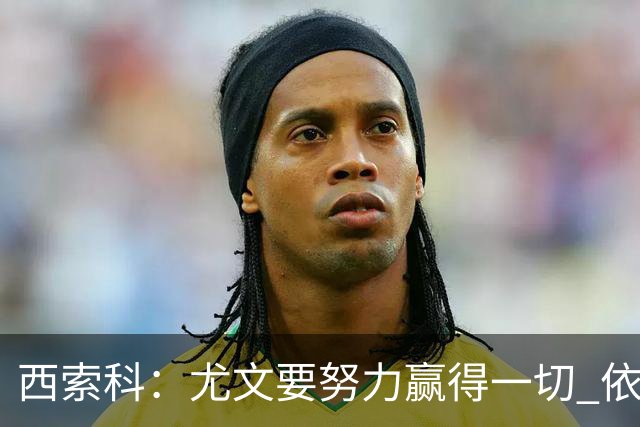 西索科：尤文要努力赢得一切 依然信任斯帕莱蒂和穆阿尼