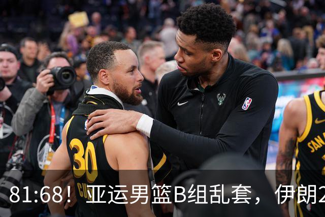 81:68！亚运男篮B组乱套，伊朗2连胜抢先出线，中国男篮赢球=避开